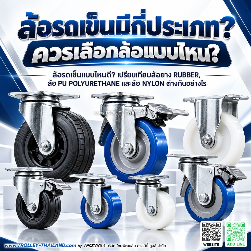 ล้อรถเข็นมีกี่ประเภท? ล้อยาง PU NYLON ต่างกันอย่างไร วิธีเลือกล้อรถเข็นอุตสาหกรรมให้เหมาะกับงาน