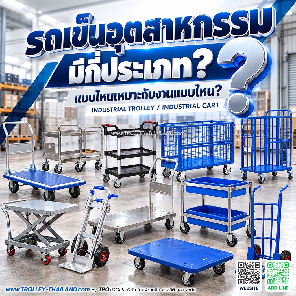 รถเข็นอุตสาหกรรมมีกี่ประเภท? แต่ละแบบใช้ทำอะไร และเหมาะกับงานแบบไหน