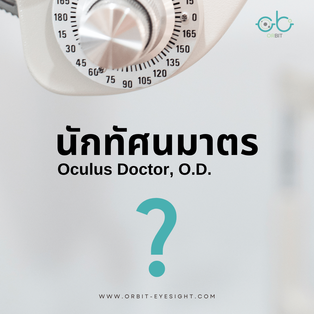 นักทัศนมาตร (Optometrist) คือใคร ? นักทัศนมาตร (Optometrist) คือใคร ?