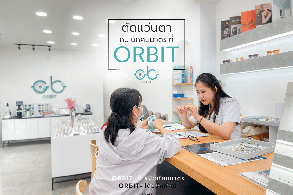 วัดสายตาอย่างละเอียดโดย นักทัศนมาตรปริญญาตรี 6ปี มั่นใจสบายตา 100% วัดสายตาอย่างละเอียดโดย นักทัศนมาตรปริญญาตรี 6ปี มั่นใจสบายตา 100%