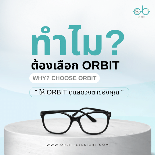 4 เหตผล ทำไม ? ถึงต้องเลือก ORBIT