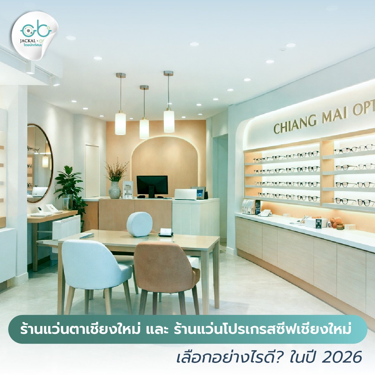 ปี 2026 แล้ว เลือกร้านแว่นตาโปรเกรสซีฟ ในเชียงใหม่ อย่างไรดี 