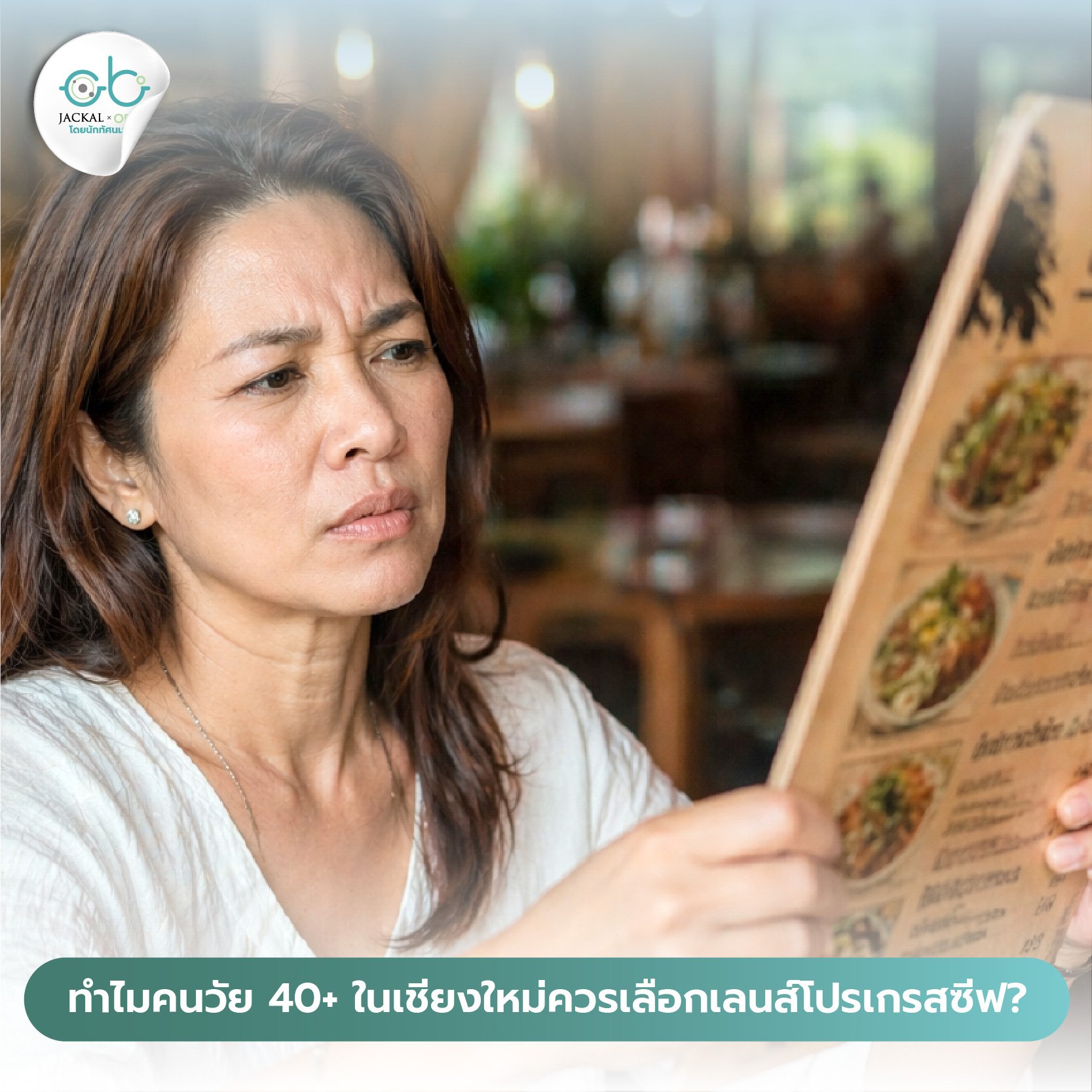 ทำไมคนวัย 40+ ในเชียงใหม่ควรเลือกเลนส์โปรเกรสซีฟ? ที่ร้านแว่นตา Jackal x Orbit โดยนักทัศนมาตร