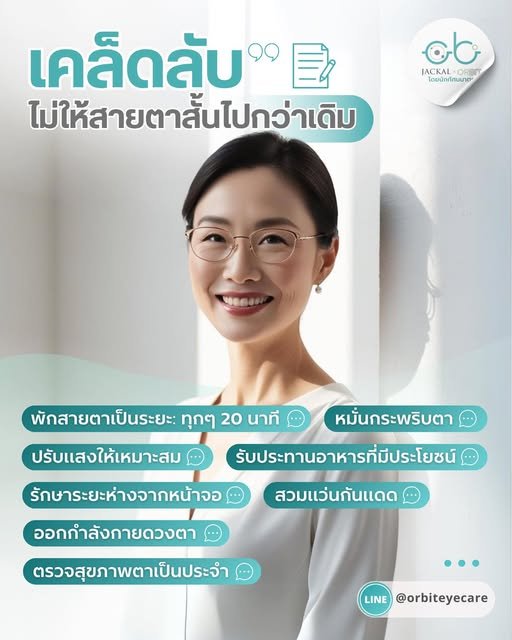 เคล็ดลับดูแลดวงตาให้แข็งแรง  ไม่ให้สายตาสั้นไปกว่าเดิม เคล็ดลับดูแลดวงตาให้แข็งแรง  ไม่ให้สายตาสั้นไปกว่าเดิม