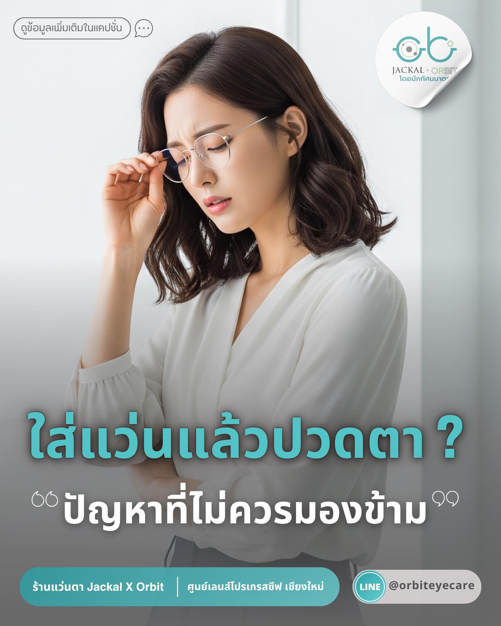 ทำไมถึงใส่แว่นแล้วปวดตานะ? ร้านแว่นตา JackalxOrbit โดยนักทัศนมาตร เชียงใหม่ มีคำตอบ ทำไมถึงใส่แว่นแล้วปวดตานะ? ร้านแว่นตา JackalxOrbit โดยนักทัศนมาตร เชียงใหม่ มีคำตอบ