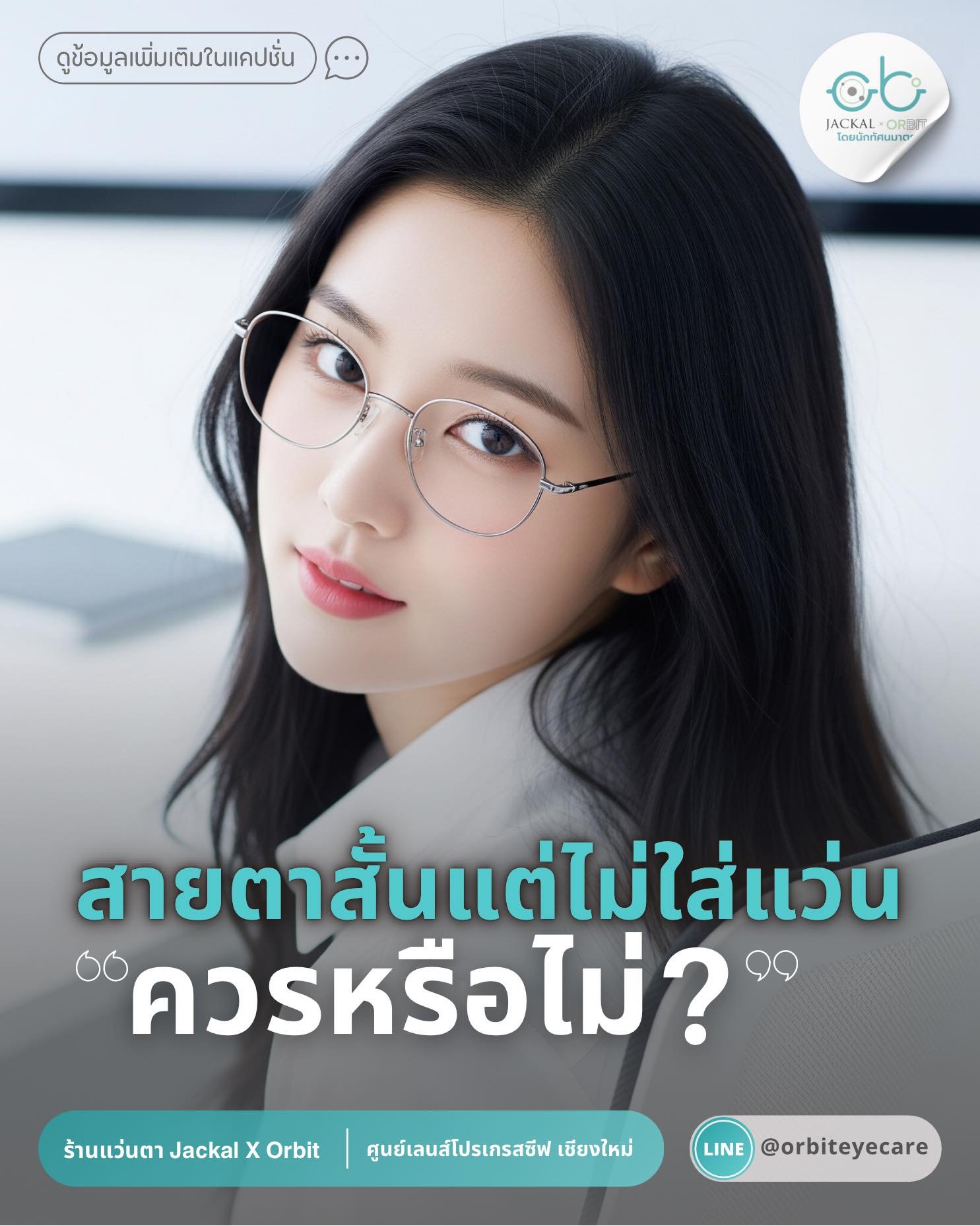 สายตาสั้น ไม่ไส่แว่นตาได้หรือไม่? ร้านแว่นตา Jackal x Orbit โดยนักทัศนมาตร เชียงใหม่ มีคำตอบ สายตาสั้น ไม่ไส่แว่นตาได้หรือไม่? ร้านแว่นตา Jackal x Orbit โดยนักทัศนมาตร เชียงใหม่ มีคำตอบ