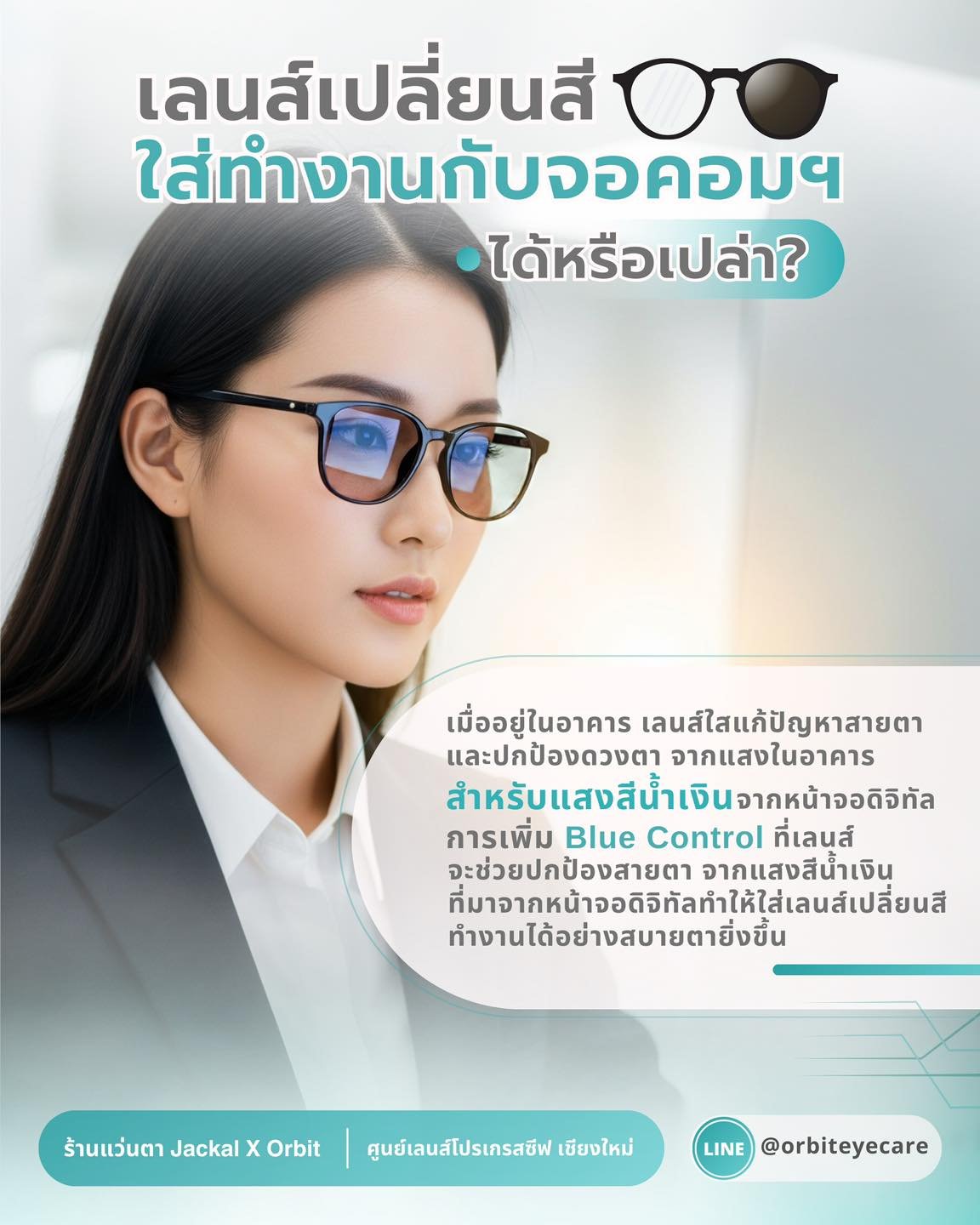 เลนส์เปลี่ยนสี ที่คุณใส่ สามารถใส่ทำงานกับจอคอมฯ ได้หรือเปล่า? ️ร้านแว่นตา JackalxOrbit เชียงใหม่ มีคำตอบ