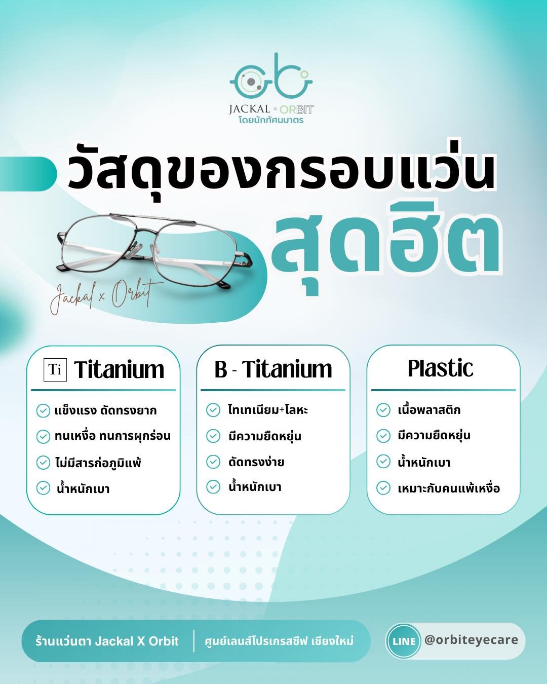 วัสดุกรอบแว่นตา ยอดฮิต ที่ลูกค้า ร้านแว่นตา JackalxOrbit โดยนักทัศนมาตร เชียงใหม่ เลือกใช้กันมากที่สุด