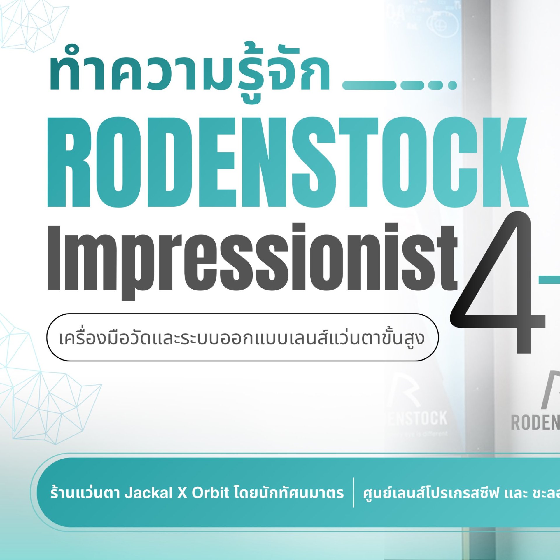 Rodenstock Impressionist : เทคโนโลยีสุดล้ำจากเยอรมนี โดย ร้านแว่นตา JackalxOrbit เชียงใหม่