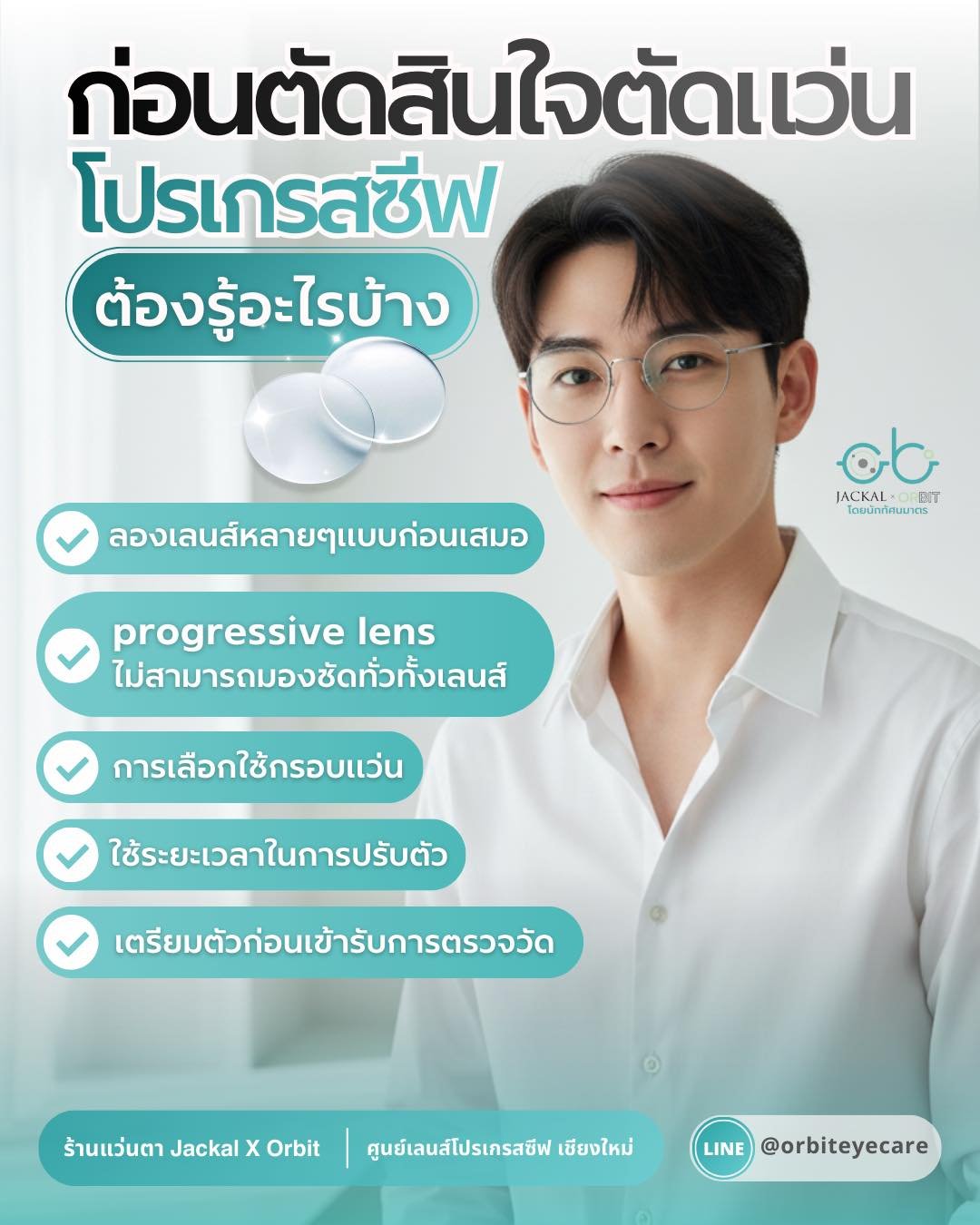 สิ่งที่ควรทราบก่อนตัดแว่นโปรเกรสซีฟ | ร้านแว่นตา JackalxOrbit โดยนักทัศนมาตร เชียงใหม่