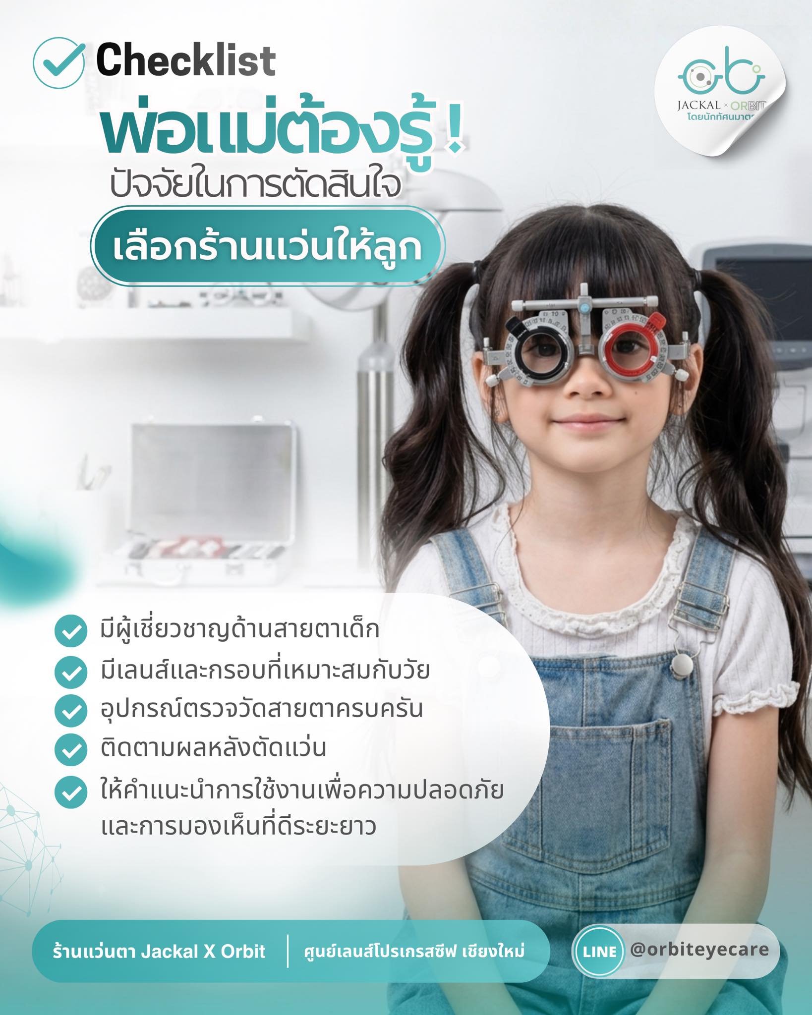 Checklist พ่อแม่ต้องรู้! 5 ปัจจัยสำคัญในการเลือก "ร้านแว่นตาให้ลูกรัก"