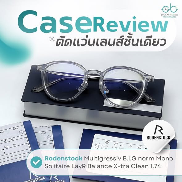 Case review  เคสคุณอริยาภา  โดยร้านแว่นตา Jackal x Orbit โดยนักทัศนมาตร เชียงใหม่