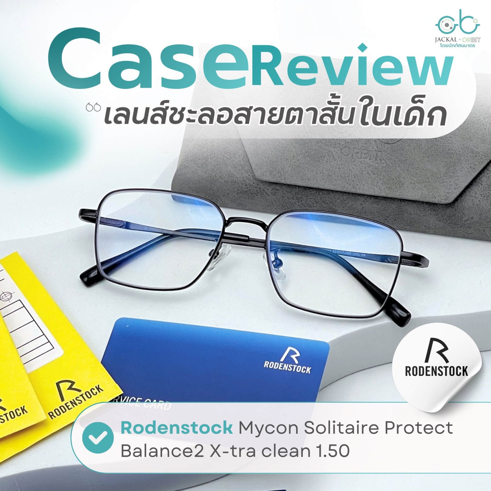 Case review  เคสคุณธัญลักษณ์ดยร้านแว่นตา Jackal x Orbit โดยนักทัศนมาตร เชียงใหม่