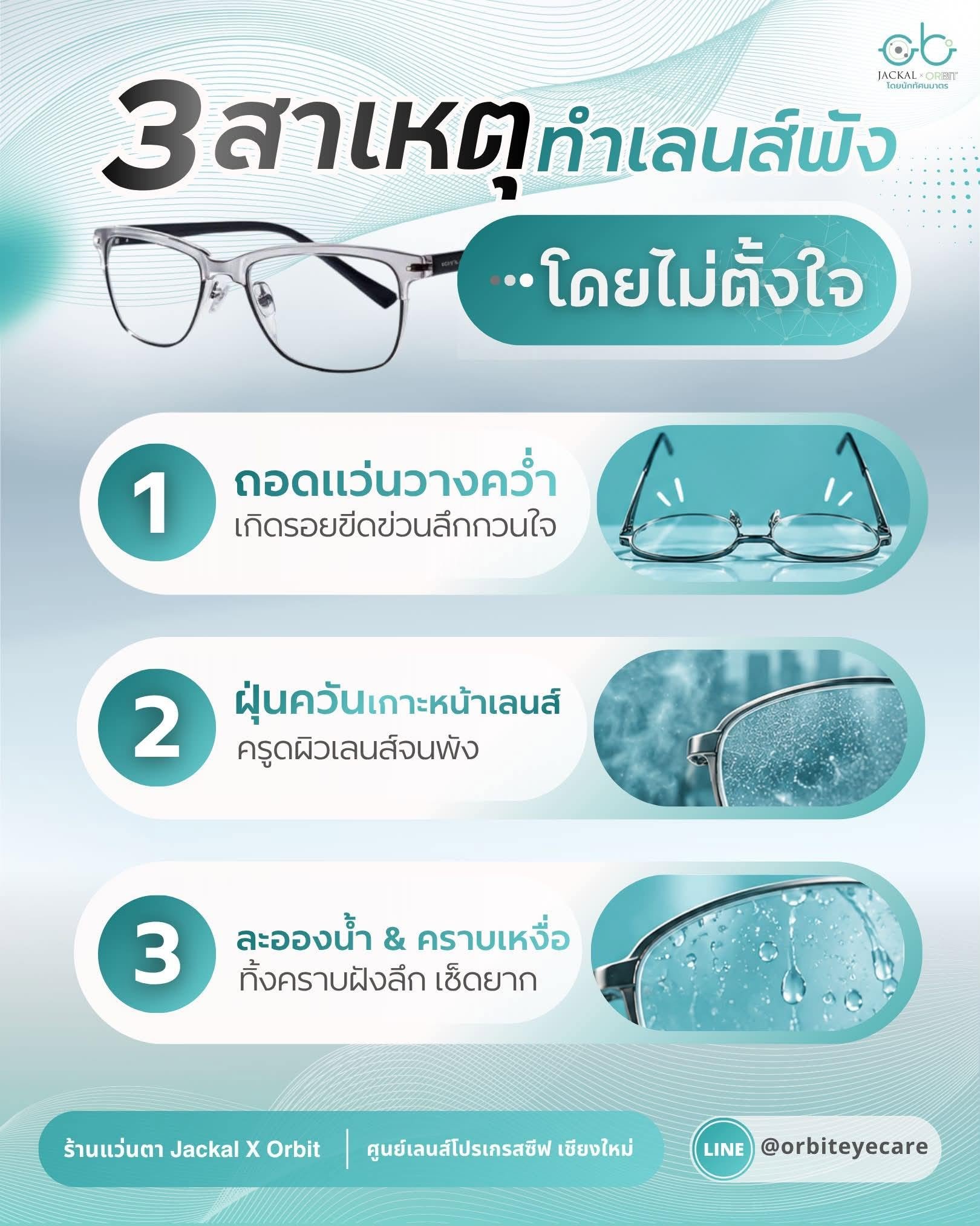 3 สาเหตุทำเลนส์พังโดยไม่ตั้งใจ! พฤติกรรมเสี่ยงทำแว่นตาเสื่อมสภาพไม่รู้ตัว | ร้านแว่นตา Jackal x Orbit โดยนักทัศนมาตร เชียงใหม่