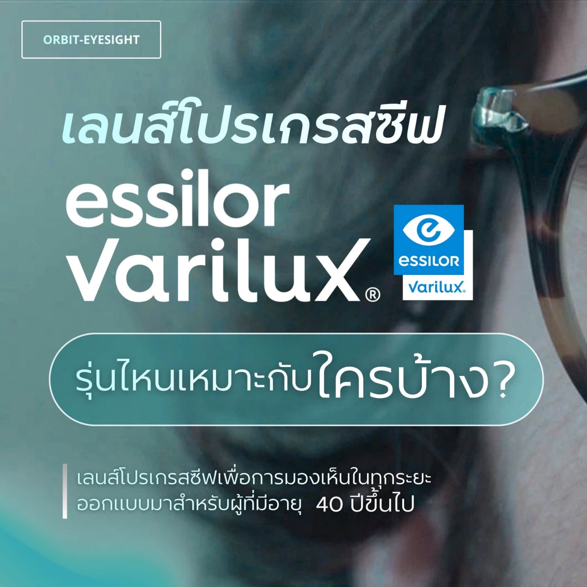 คู่มือเลือกเลนส์โปรเกรสซีฟ Essilor Varilux รุ่นไหนที่ใช่สำหรับคุณ | ร้านแว่นตา Jackal x Orbit โดยนักทัศนมาตร เชียงใหม่