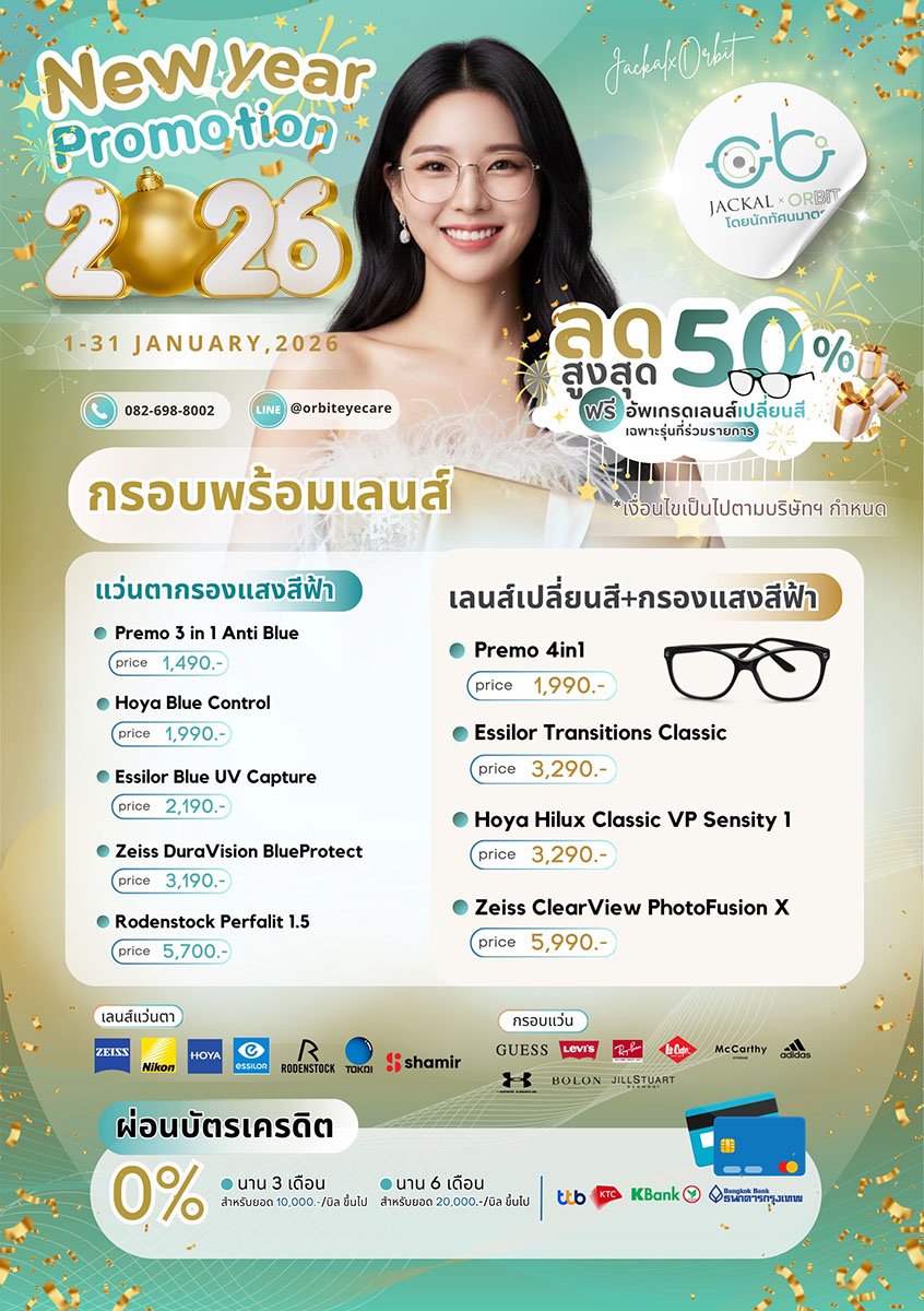 โปรโมชั่น ราคาแว่นตา ประจำเดือน มกราคม 2569 | ร้านแว่นตา Jackal x Orbit โดยนักทัศนมาตร เชียงใหม่