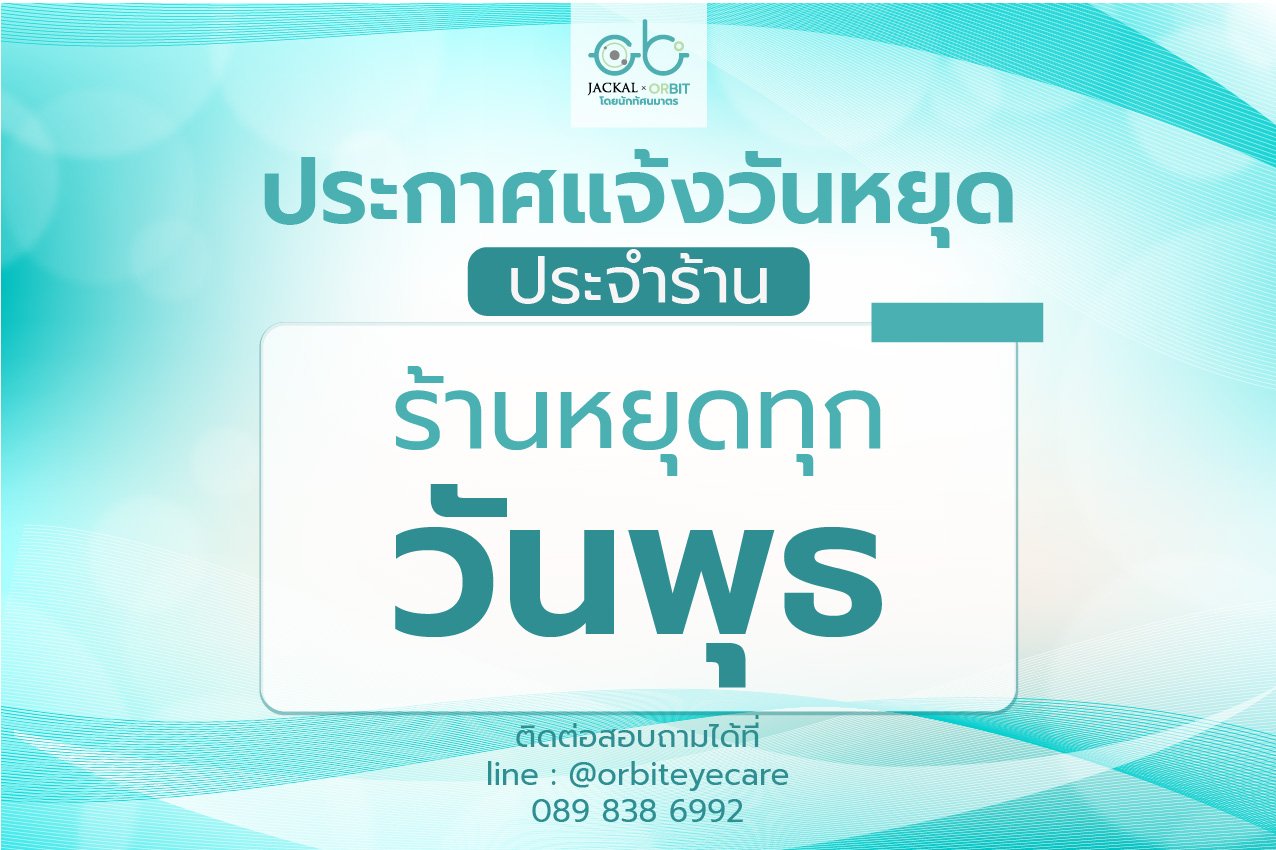 แจ้งวันหยุดประจำ ร้านแว่นตา Jackal x Orbit โดยนักทัศนมาตร เชียงใหม่