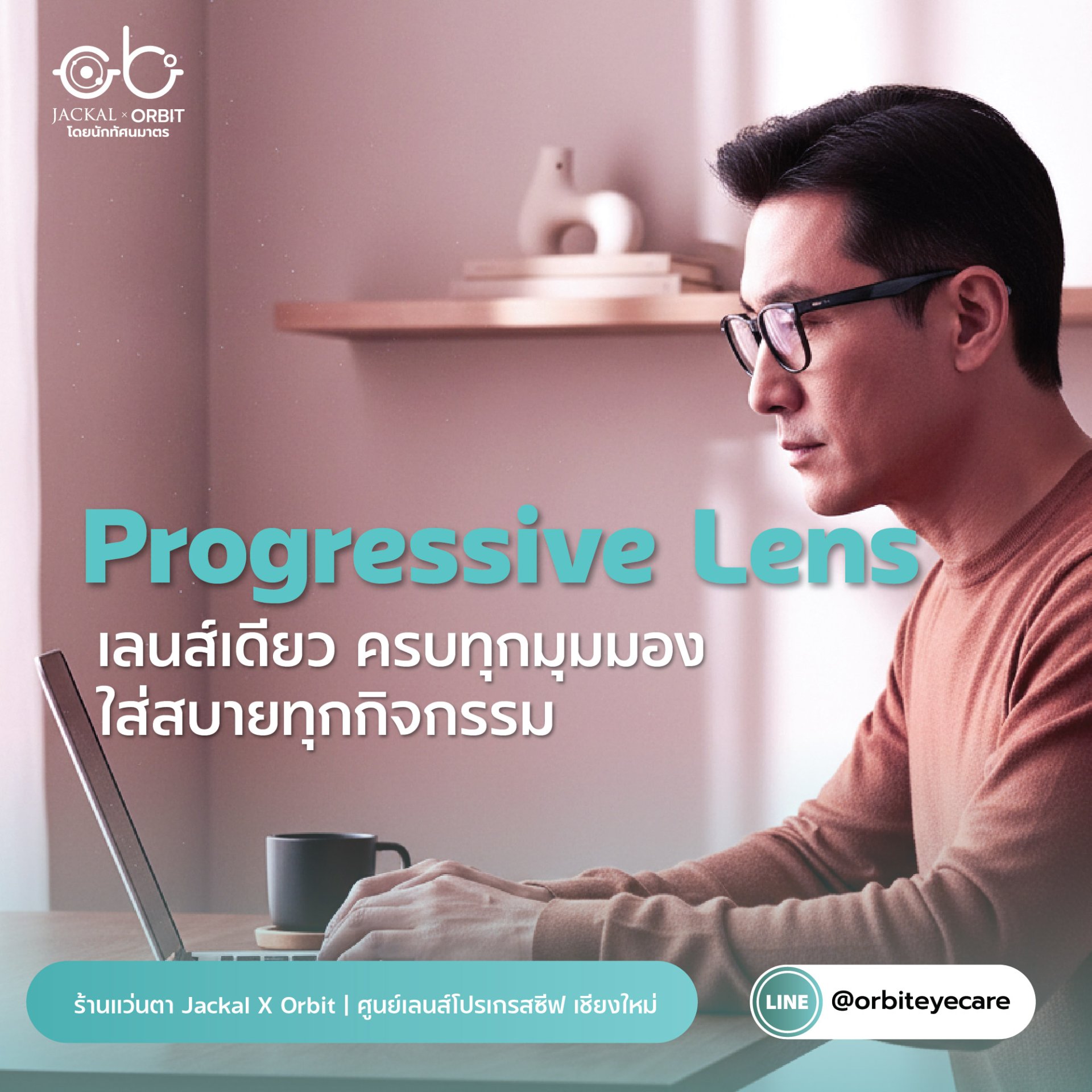 Progressive Lens เลนส์เดียว ครบทุกมุมมอง | ร้านแว่นตา JackalxOrbit โดยนักทัศนมาตร เชียงใหม่