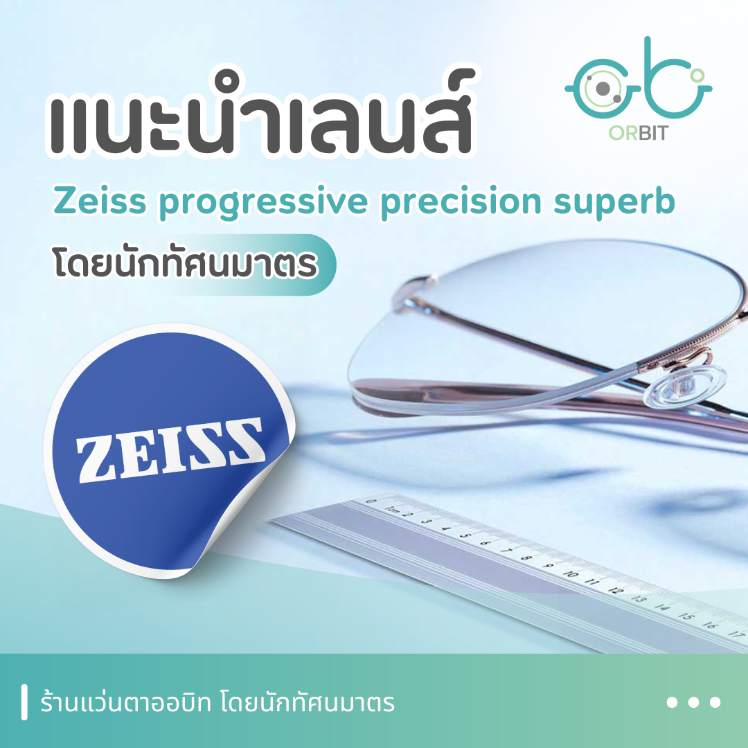 ORBIT แนะนำเลนส์แว่นตา Zeiss progressive precision superb 