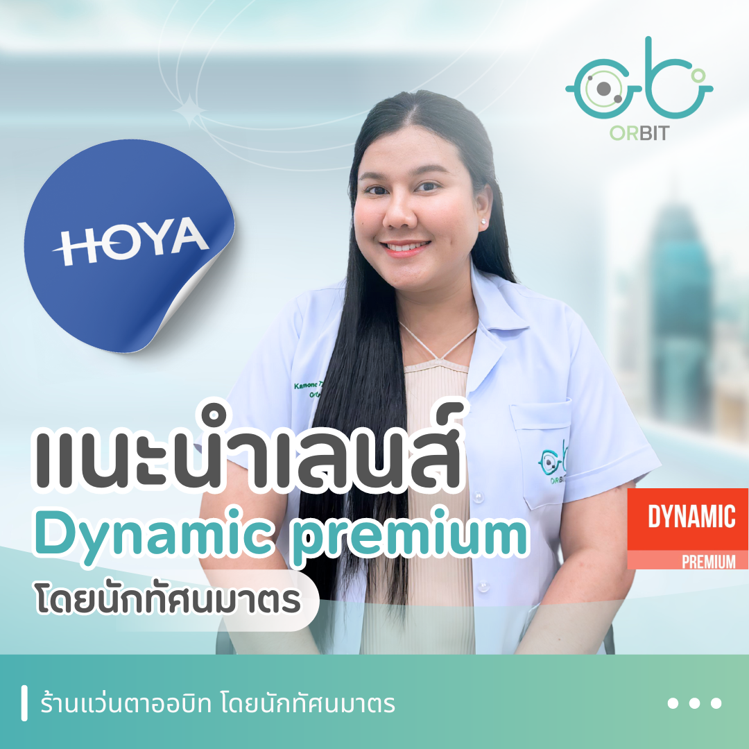 ORBIT แนะนำเลนส์แว่นตา HOYA Progressive Dynamic Premium 