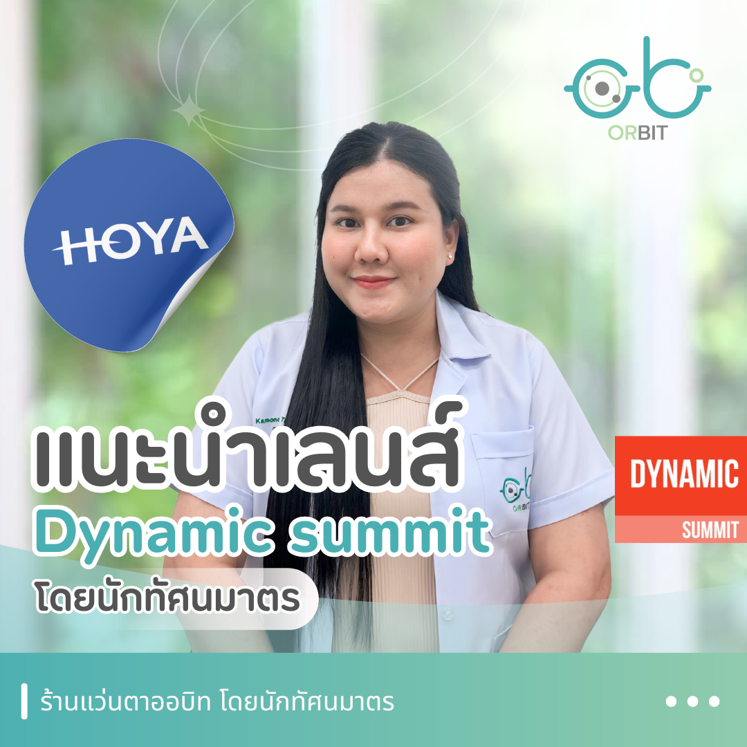 แนะนำเลนส์ HOYA progressive Dynamic summit โดยนักทัศนมาตร