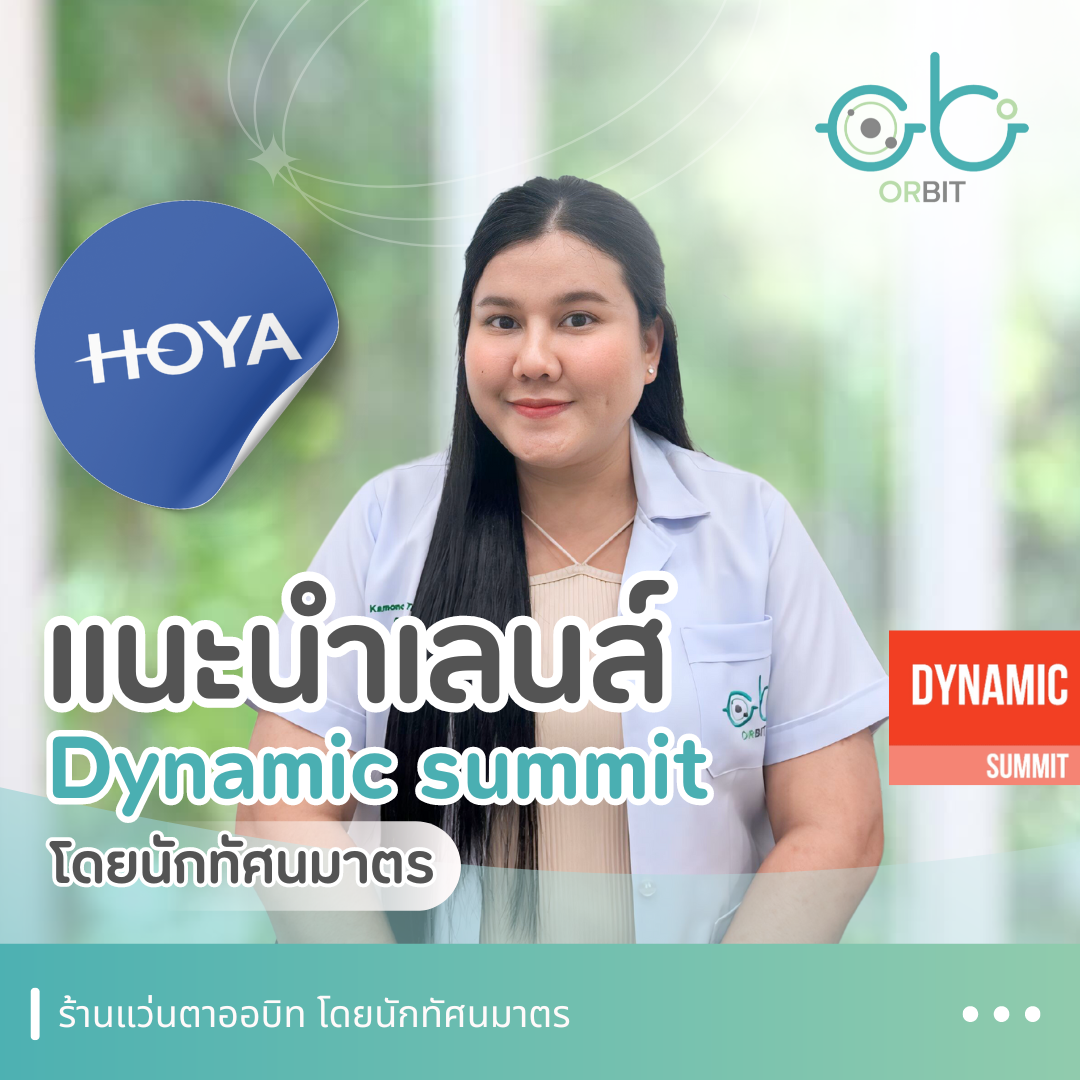 แนะนำเลนส์ HOYA progressive Dynamic summit โดยนักทัศนมาตร แนะนำเลนส์ HOYA progressive Dynamic summit โดยนักทัศนมาตร