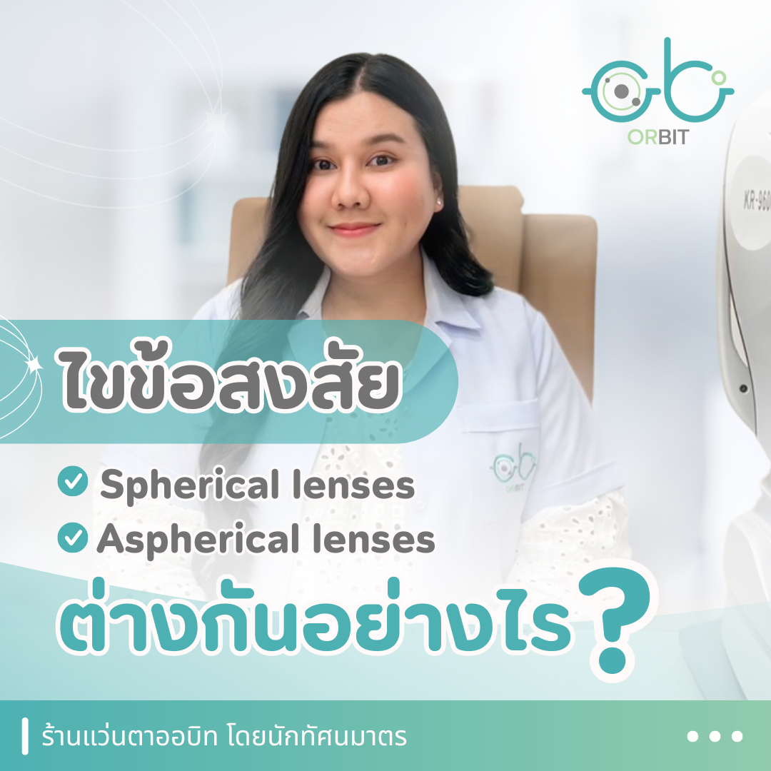 เลนส์ Spherical ต่างจาก เลนส์ Aspherical ยังไง? | ORBIT