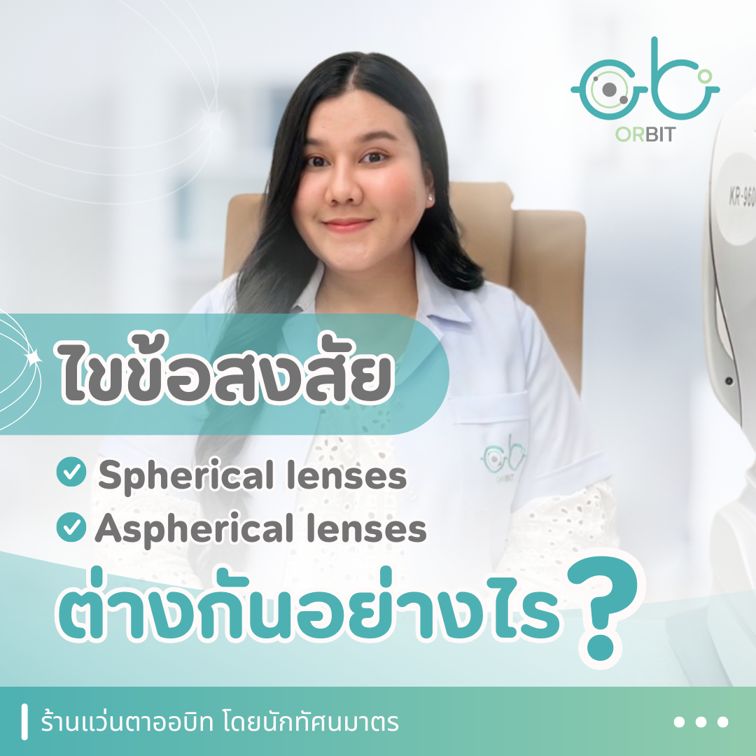 เลนส์ Spherical ต่างจาก เลนส์ Aspherical ยังไง? | ORBIT เลนส์ Spherical ต่างจาก เลนส์ Aspherical ยังไง? | ORBIT