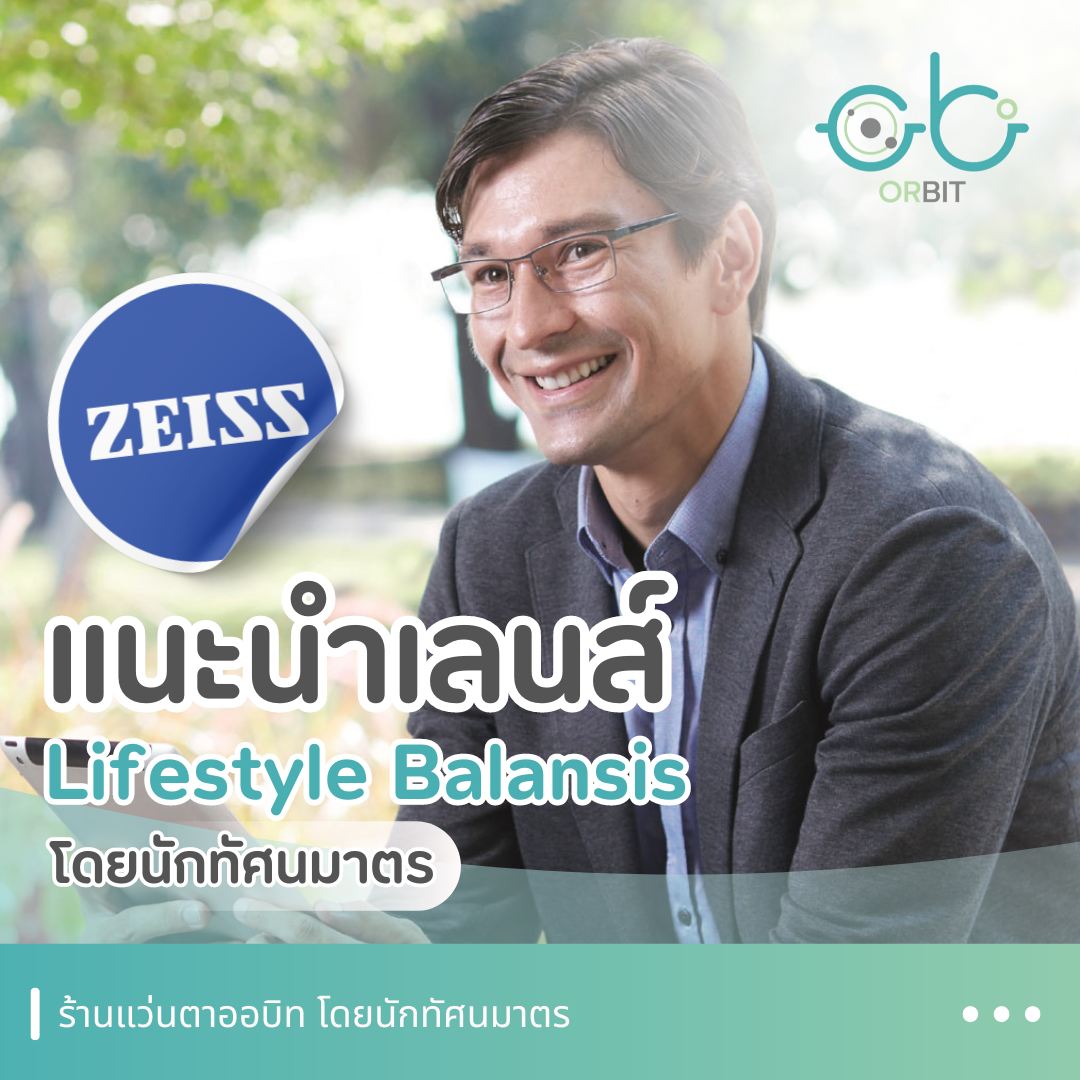 ORBIT ขอแนะนำเลนส์แว่นตา HOYA Lifestyle Balansis  ORBIT ขอแนะนำเลนส์แว่นตา HOYA Lifestyle Balansis