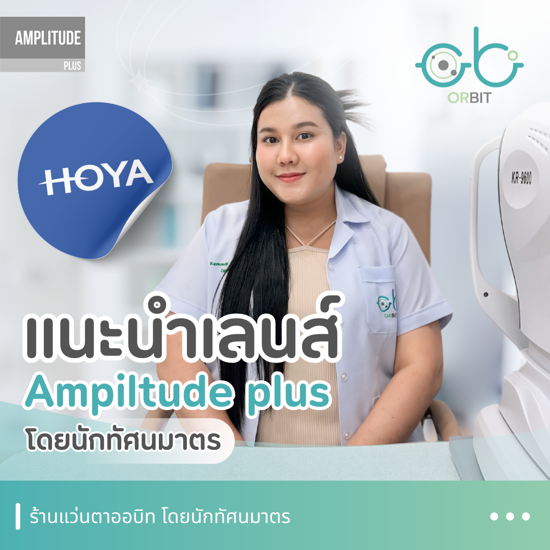 ORBIT แนะนำเลนส์แว่นตา Hoya Ampiltude plus โดยนักทัศนมาตร ORBIT แนะนำเลนส์แว่นตา Hoya Ampiltude plus โดยนักทัศนมาตร