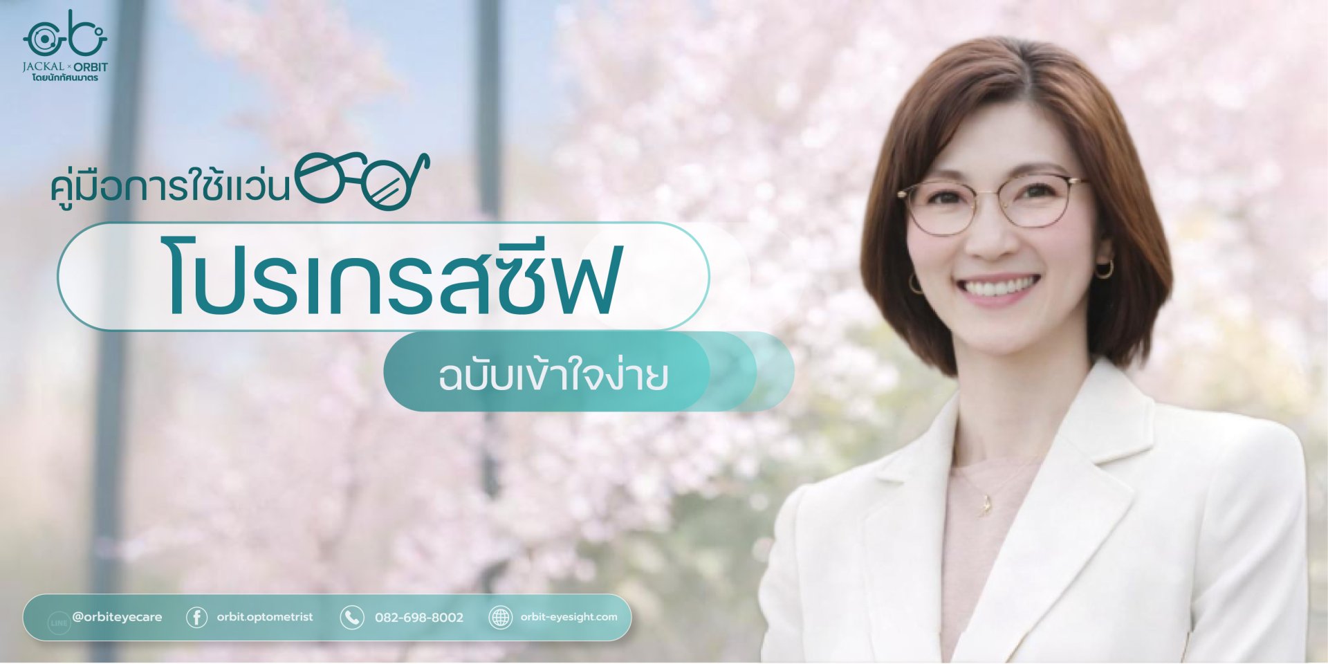 คู่มือการใช้แว่นโปรเกรสซีฟฉบับเข้าใจง่าย: ปรับตัวไว ใส่ชัดทุกระยะ! โดยร้านแว่นตา JackalxOrbit เชียงใหม่