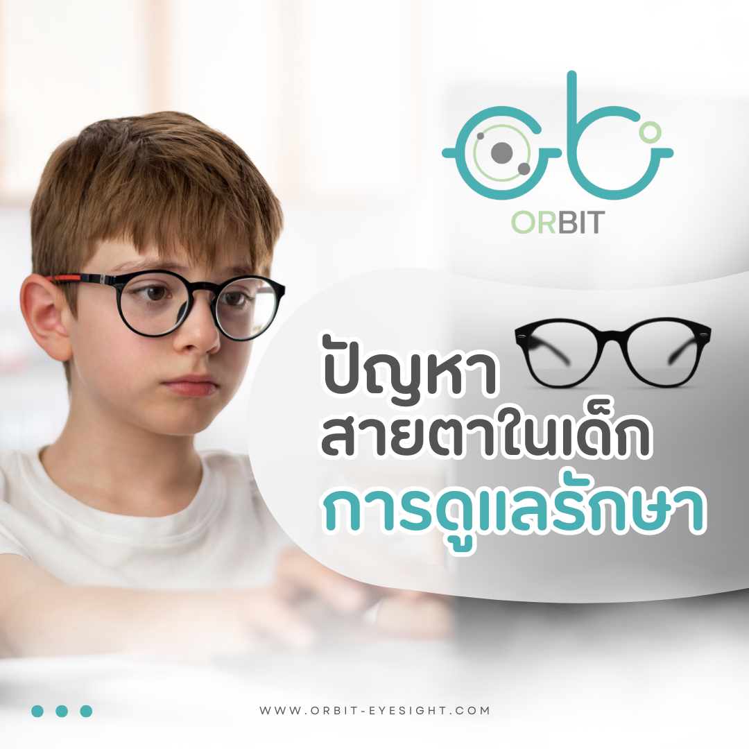 Orbit :  การดูแลรักษาปัญหาสายตาในเด็ก 