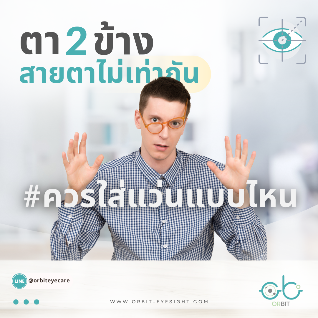 ตา 2 ข้าง สายตาไม่เท่ากัน ควรใส่แว่นแบบไหน ? ตา 2 ข้าง สายตาไม่เท่ากัน ควรใส่แว่นแบบไหน ?