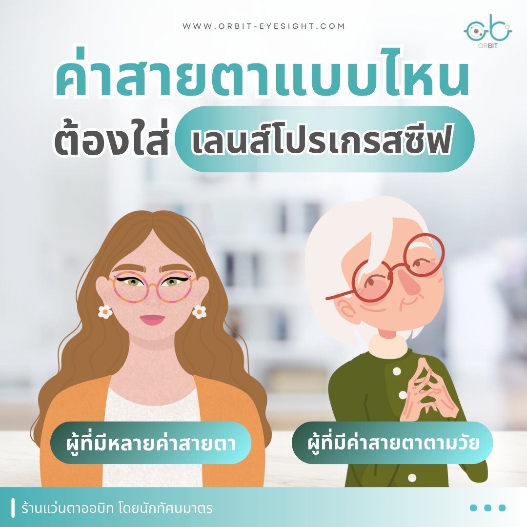 ค่าสายตาแบบไหน ต้องใส่เลนส์โปรเกรสซีฟ