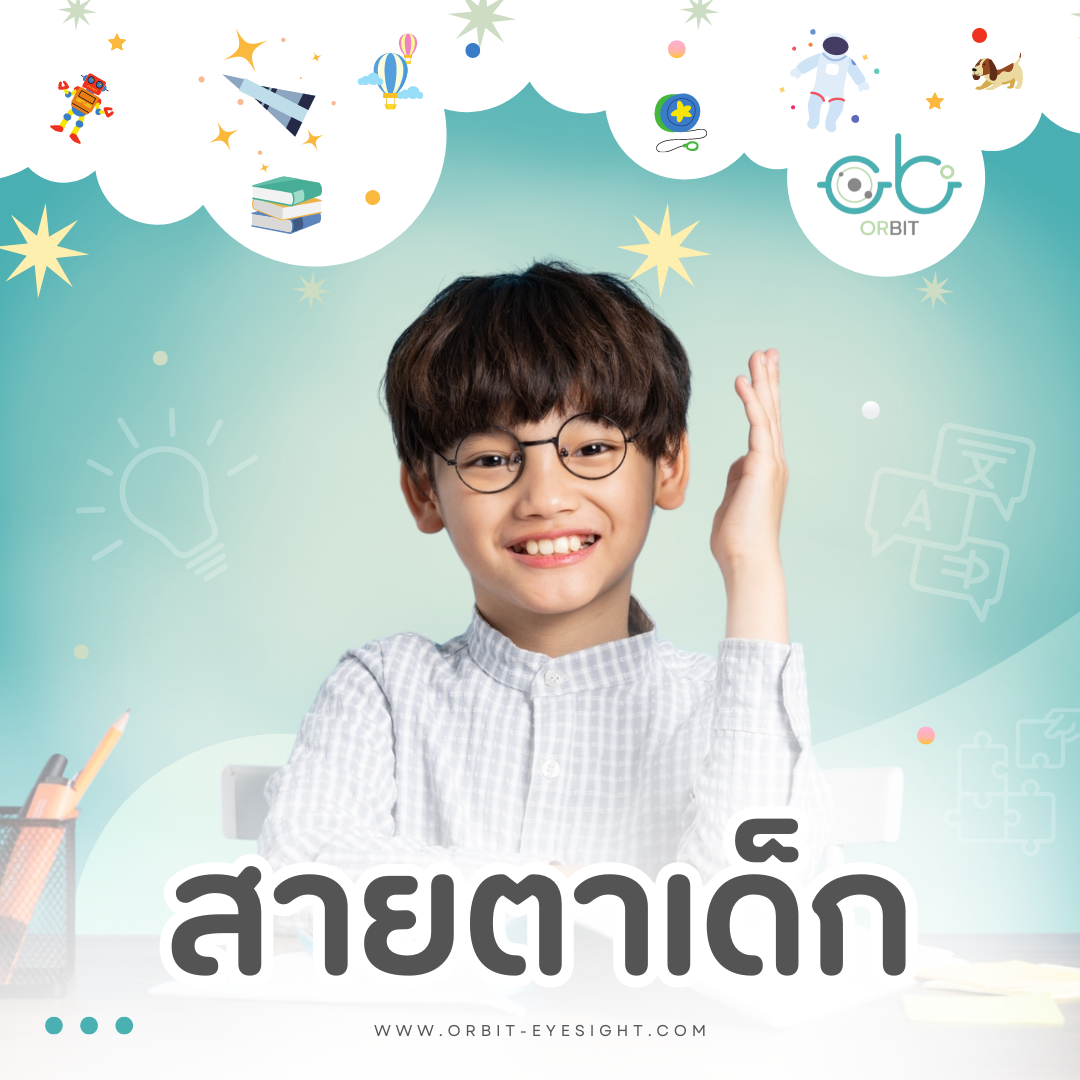 Orbit : สายตาเด็ก คู่มือดูแลสุขภาพตาสำหรับคุณพ่อคุณแม่ Orbit : สายตาเด็ก คู่มือดูแลสุขภาพตาสำหรับคุณพ่อคุณแม่