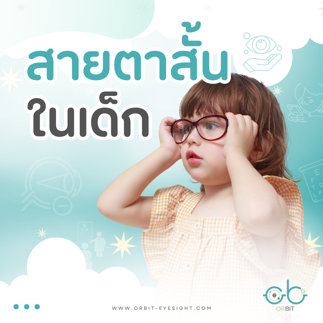 Orbit : สายตาสั้นในเด็ก Orbit : สายตาสั้นในเด็ก