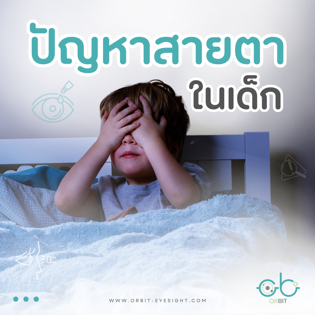 Orbit : ปัญหาสายตาในเด็ก Orbit : ปัญหาสายตาในเด็ก