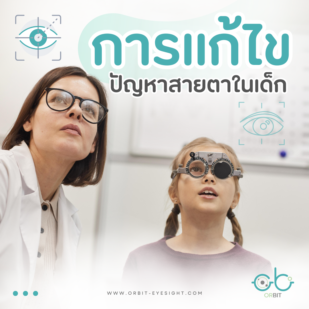 Orbit :  แก้ไขปัญหาสายตาในเด็ก Orbit :  แก้ไขปัญหาสายตาในเด็ก