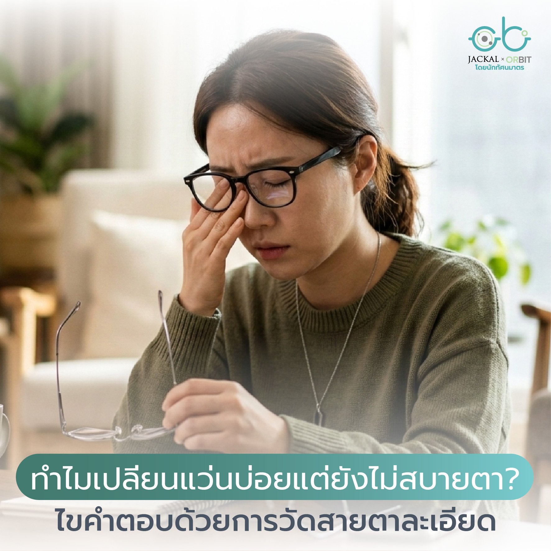 ทำไมเปลี่ยนแว่นบ่อยแต่ยังไม่สบายตา? ไขคำตอบด้วยการวัดสายตาละเอียด โดย ร้านแว่นตา Jackal x Orbit เชียงใหม่