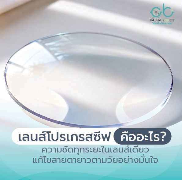 เลนส์โปรเกรสซีฟ คืออะไร? ทำความรู้จักกับโปรเกรสซีฟฉบับเข้าใจง่าย โดยนักทัศนมาตร เชียงใหม่