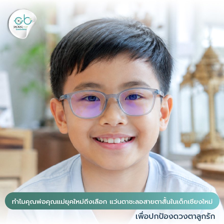 ทำไมคุณพ่อคุณแม่ยุคใหม่ถึงเลือก แว่นตาชะลอสายตาสั้นในเด็ก