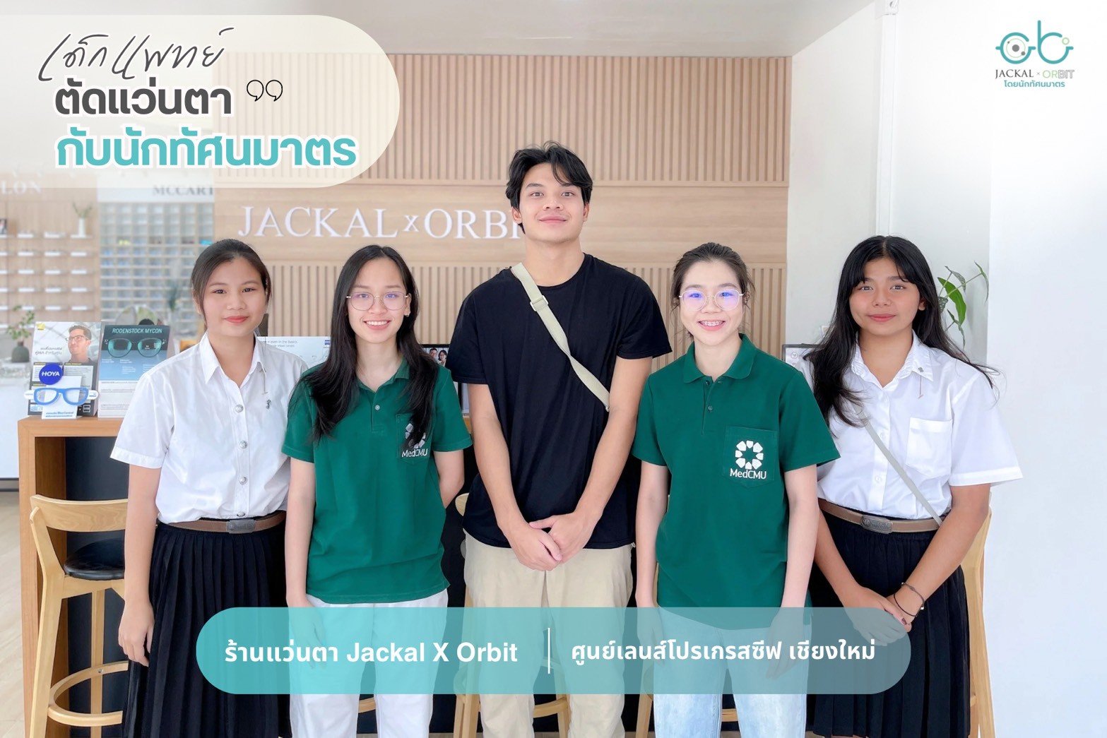 ร้านแว่นตาที่ใช่สำหรับนักศึกษาแพทย์ มั่นใจเลือก Jackal x Orbit โดยนักทัศนมาตร เชียงใหม่ ร้านแว่นตาที่ใช่สำหรับนักศึกษาแพทย์ มั่นใจเลือก Jackal x Orbit โดยนักทัศนมาตร เชียงใหม่