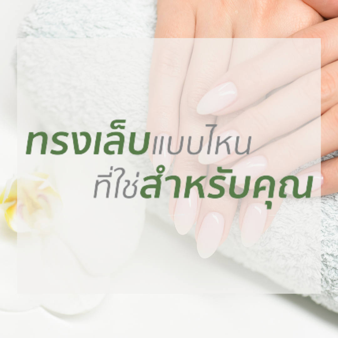 ทรงเล็บแบบไหนที่ใช่สำหรับคุณ ทรงเล็บแบบไหนที่ใช่สำหรับคุณ