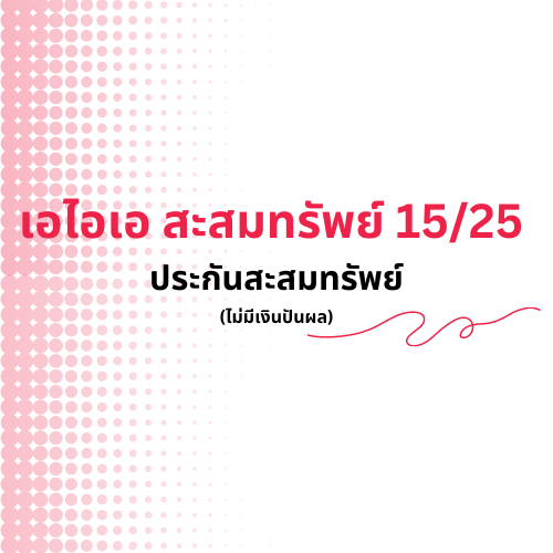 เอไอเอ สะสมทรัพย์ 15/25 (ไม่มีเงินปันผล)