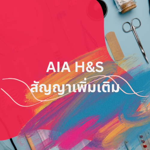 AIA H&S