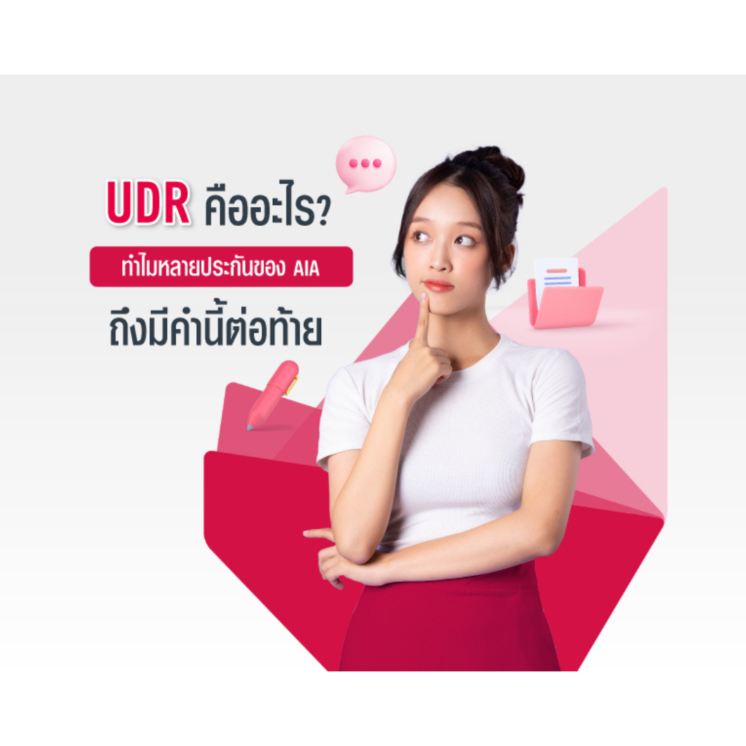 UDR คืออะไร? ทำไมหลายประกันของ AIA ถึงมีคำนี้ต่อท้าย