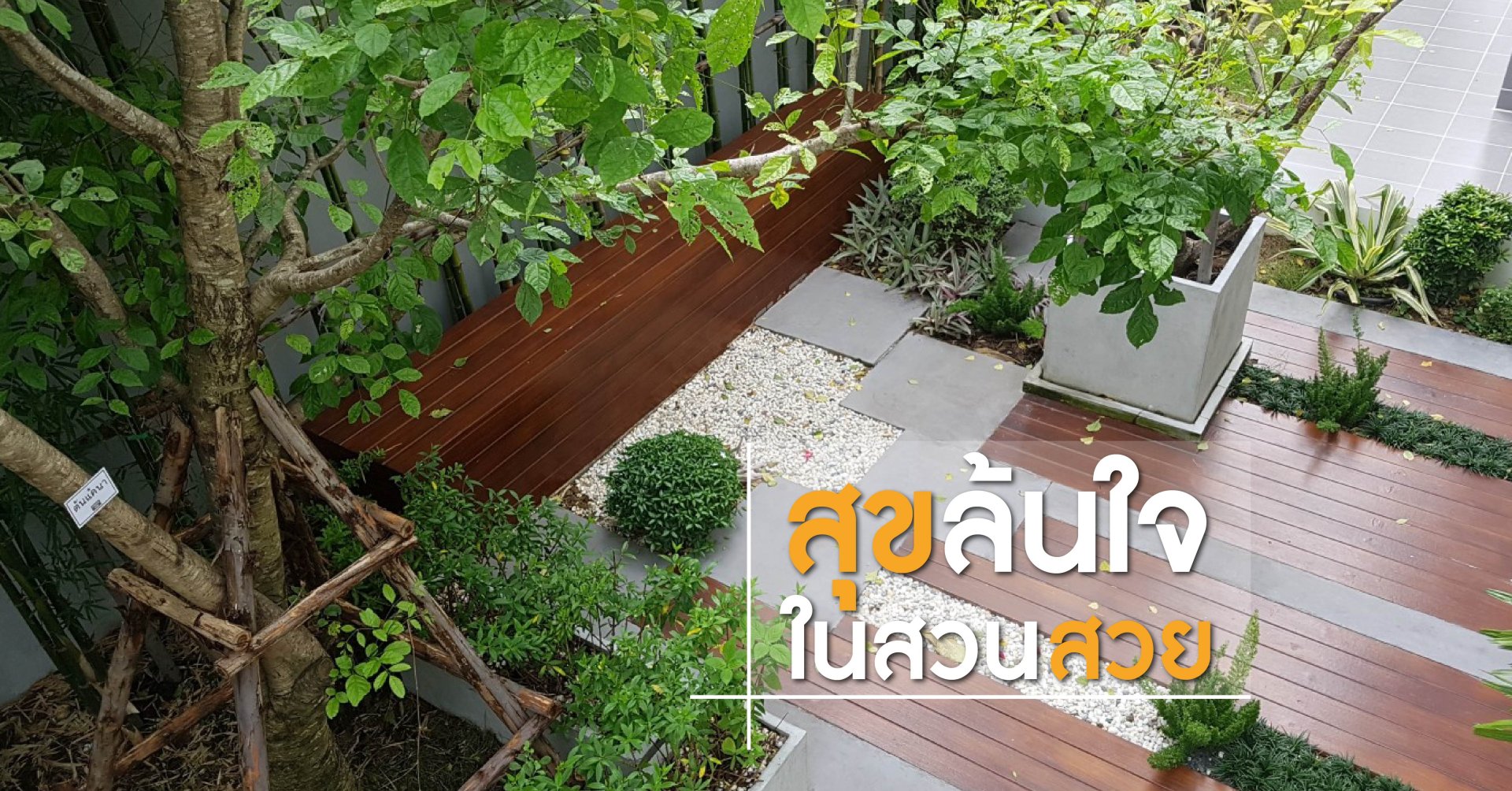 ความสุขที่ล้นใจ ในสวนสวย