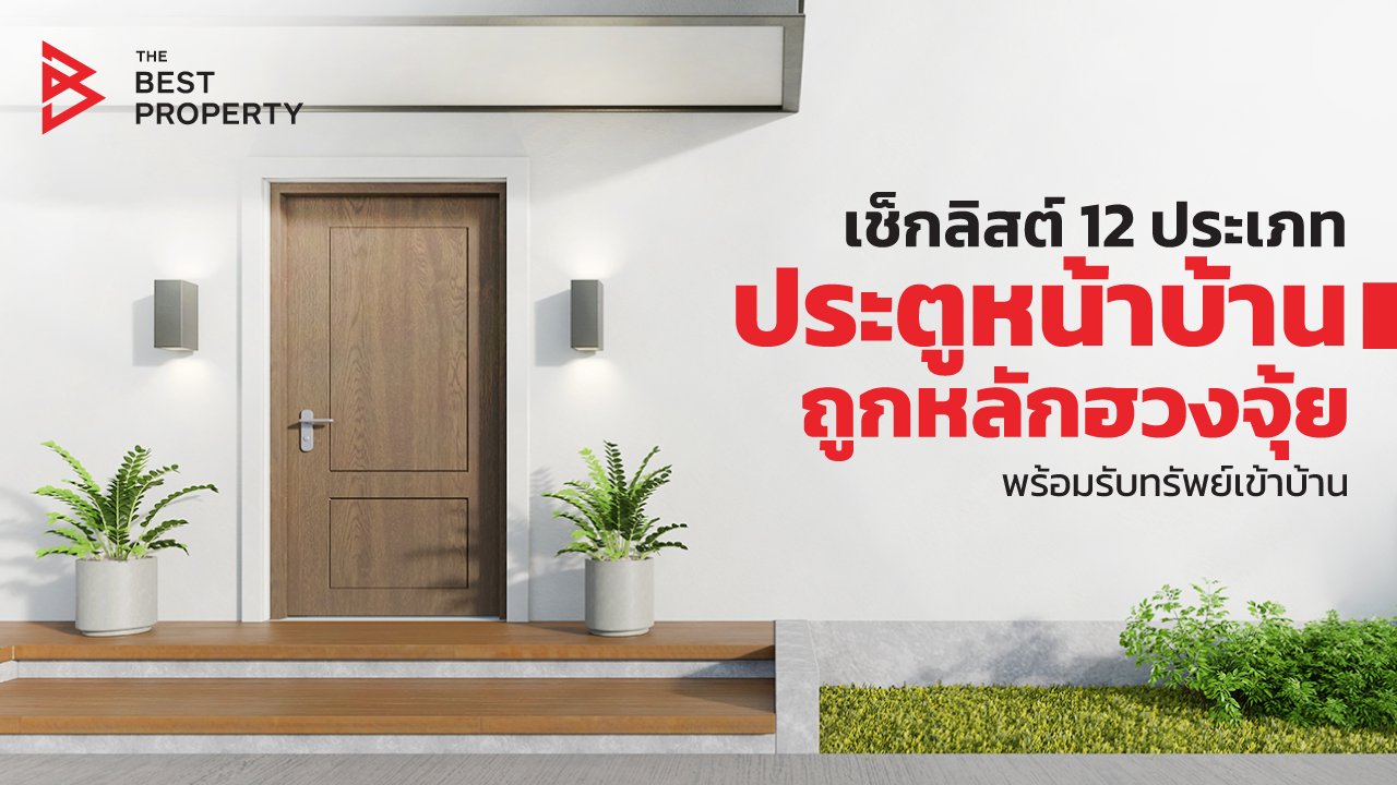 12 ประเภทประตูหน้าบ้านถูกหลักฮวงจุ้ย พร้อมรับทรัพย์เข้าบ้าน 12 ประเภทประตูหน้าบ้านถูกหลักฮวงจุ้ย พร้อมรับทรัพย์เข้าบ้าน