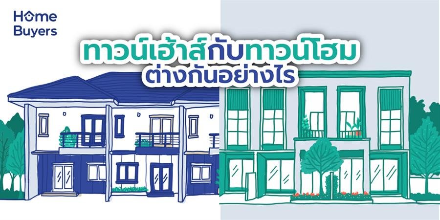 ทาวน์เฮ้าส์กับทาวน์โฮมต่างกันอย่างไร ทาวน์เฮ้าส์กับทาวน์โฮมต่างกันอย่างไร