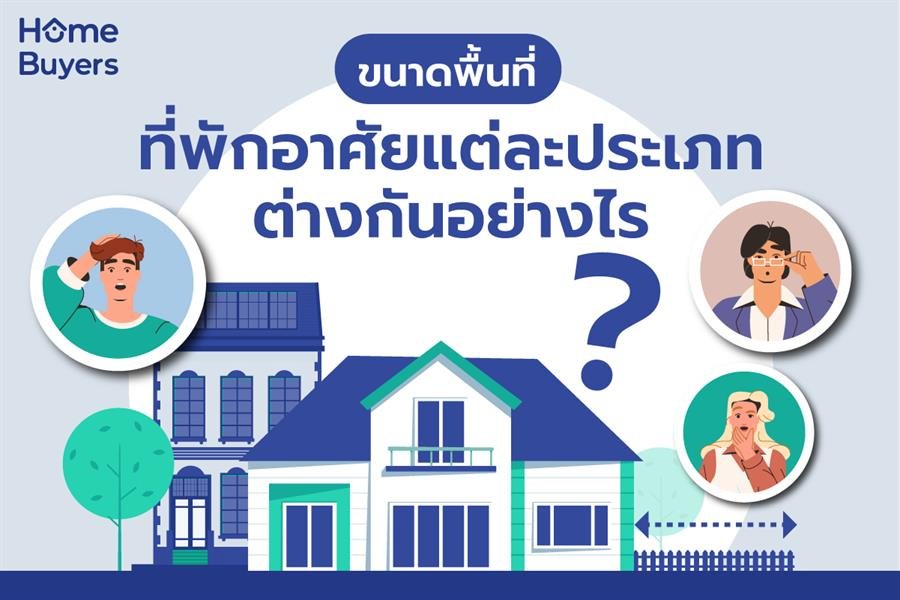 ขนาดพื้นที่ ที่พักแต่ละประเภทต่างกันอย่างไร ขนาดพื้นที่ ที่พักแต่ละประเภทต่างกันอย่างไร